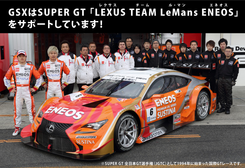 GSX／GSXはSUPER GT「LEXUS TEAM LeMans ENEOS レクサス チーム ル