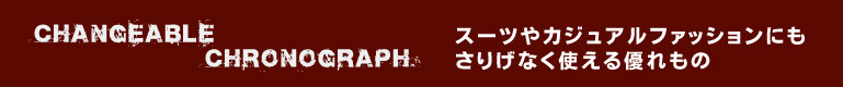 チェンジャブル　クロノグラフ　ウォッチ スーツやカジュアルファッションにもさりげなく使える優れもの