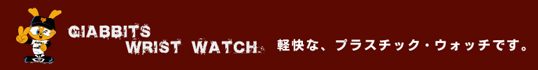 ジャビット リスト ウォッチ　軽快な、プラスチック・ウィッチです。