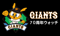 GIANTS７０周年ウォッチ