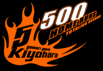 清原500号ホームラン記念